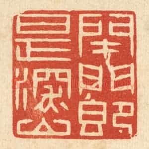 清代 王柱亭篆 印谱《闭门即是深山》篆刻印章作品图片欣赏