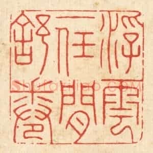 清代 朱琰篆 印谱《浮云一任闲舒卷》篆刻印章作品图片欣赏
