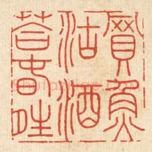 清代 严煜篆 印谱《买鱼沽酒答春晴》篆刻印章作品图片欣赏