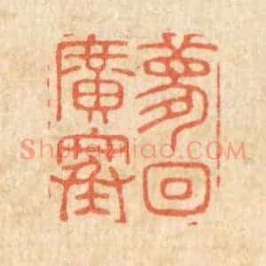 清代 周整篆 印谱《梦回广寒》篆刻印章作品图片欣赏