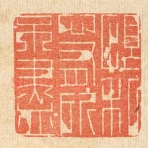 清代 朱长泰篆 印谱《恨私心有所不尽》篆刻印章作品图片欣赏
