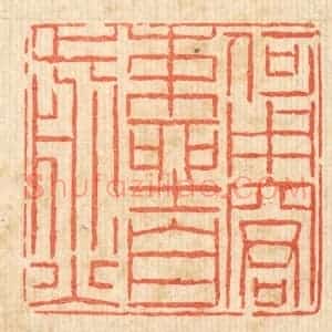 清代 陈錬篆 印谱《何用窘束坐自煎》篆刻印章作品图片欣赏