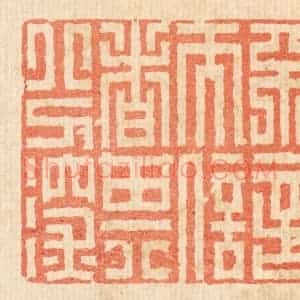 清代 戴启伟篆 印谱《不言而信者其分深》篆刻印章作品图片欣赏