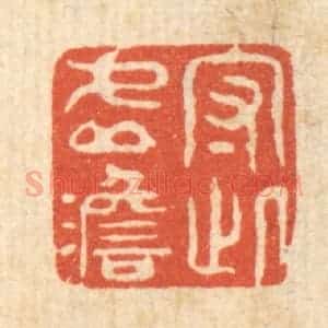 清代 强行健篆 印谱《守此虚澹》篆刻印章作品图片欣赏