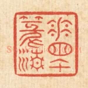 清代 徐钰篆 印谱《花窗午篆清》篆刻印章作品图片欣赏
