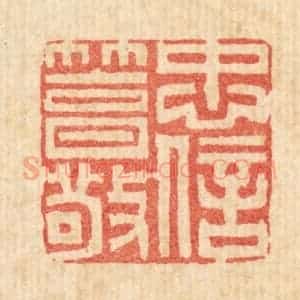 清代 黄景仁篆 印谱《忠信笃敬》篆刻印章作品图片欣赏