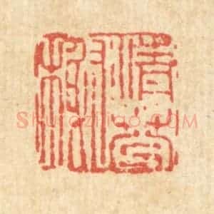 清代 吴钧篆 印谱《清芬榭》篆刻印章作品图片欣赏
