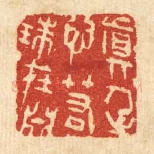 清代 王柱亭篆 印谱《真人之心 若珠在渊》篆刻印章作品图片欣赏