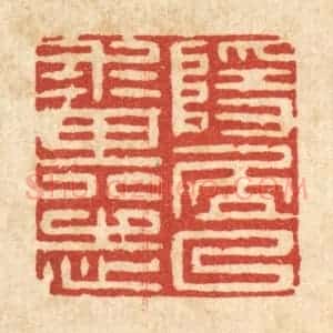 清代 黄孝锡篆 印谱《隐居以来其志》篆刻印章作品图片欣赏