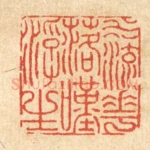 清代 沈皋篆 印谱《水流花落叹浮生》篆刻印章作品图片欣赏