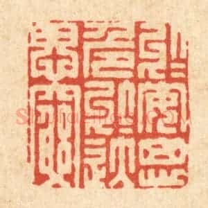 清代 胡贞甫篆 印谱《于安思危 于逸思穷》篆刻印章作品图片欣赏