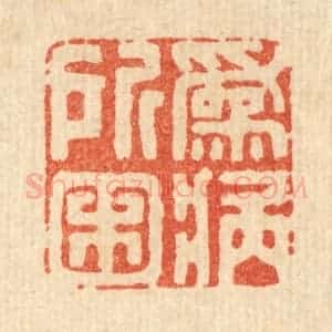 清代 王柱亭篆 印谱《为病所困》篆刻印章作品图片欣赏