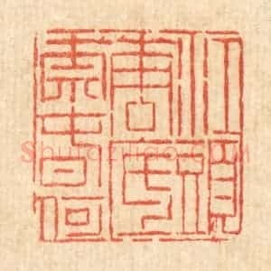清代 陈錬篆 印谱《江头花底奈春何》篆刻印章作品图片欣赏