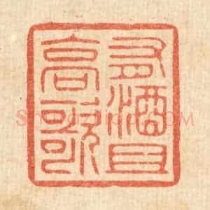 清代 花榜篆 印谱《有酒且高歌》篆刻印章作品图片欣赏