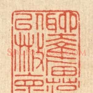 清代 张炳篆 印谱《聊奋藻以散怀》篆刻印章作品图片欣赏
