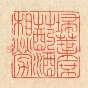 清代 戴启伟篆 印谱《扫叶席草 酌酒相劳》篆刻印章作品图片欣赏