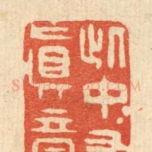 清代 邵凤书篆 印谱《此中有真意》篆刻印章作品图片欣赏