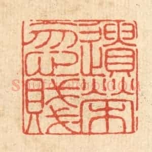 清代 陈錬篆 印谱《遗荣忽贱》篆刻印章作品图片欣赏