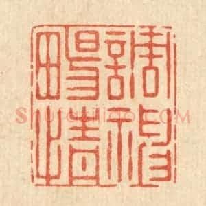 清代 史荣篆 印谱《调神畅情》篆刻印章作品图片欣赏