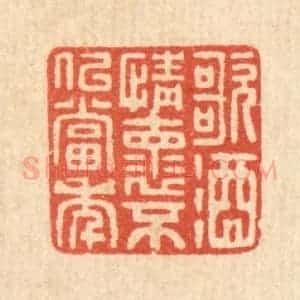清代 吴元涛篆 印谱《歌酒情怀 不似当年》篆刻印章作品图片欣赏