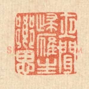清代 庄隽甲篆 印谱《夜闻归雁生乡思》篆刻印章作品图片欣赏