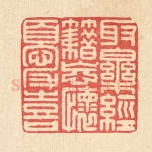 清代 马廷棢篆 印谱《取乐经籍 忘怀忧喜》篆刻印章作品图片欣赏