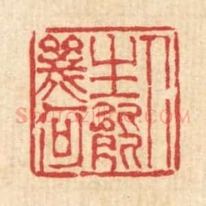 清代 陈錬篆 印谱《人生能几何》篆刻印章作品图片欣赏