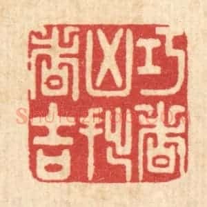清代 吴家应篆 印谱《巧者凶拙者吉》篆刻印章作品图片欣赏