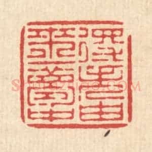 清代 徐僖篆 印谱《得失由来一梦中》篆刻印章作品图片欣赏