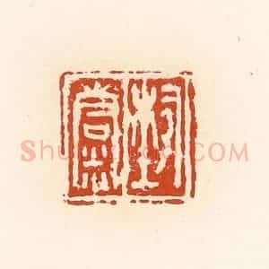 清代 高庆龄、高嘉钰辑 印谱《埶精》篆刻印章作品图片欣赏