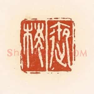 清代 高庆龄、高嘉钰辑 印谱《御棱》篆刻印章作品图片欣赏