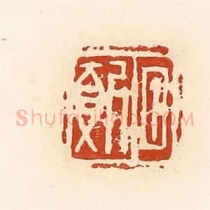 清代 高庆龄、高嘉钰辑 印谱《夕报》篆刻印章作品图片欣赏