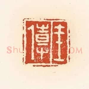 清代 高庆龄、高嘉钰辑 印谱《王传》篆刻印章作品图片欣赏