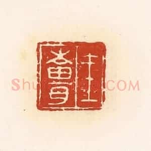 清代 高庆龄、高嘉钰辑 印谱《王苍》篆刻印章作品图片欣赏