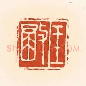 清代 高庆龄、高嘉钰辑 印谱《王彻》篆刻印章作品图片欣赏