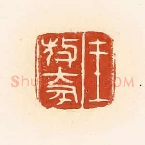 清代 高庆龄、高嘉钰辑 印谱《王敖(大豕)》篆刻印章作品图片欣赏