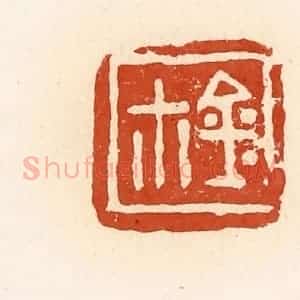清代 高庆龄、高嘉钰辑 印谱《玺》篆刻印章作品图片欣赏
