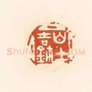 清代 高庆龄、高嘉钰辑 印谱《白士吉玺》篆刻印章作品图片欣赏