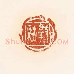清代 高庆龄、高嘉钰辑 印谱《淳于(贝古)》篆刻印章作品图片欣赏