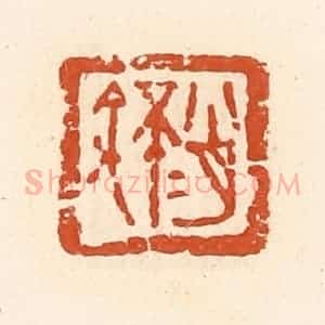 清代 高庆龄、高嘉钰辑 印谱《肖不余》篆刻印章作品图片欣赏