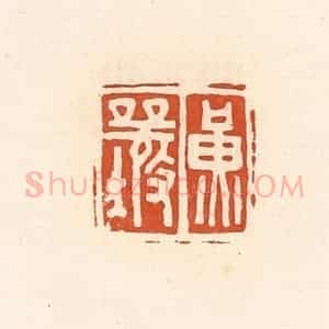 清代 高庆龄、高嘉钰辑 印谱《黄襄》篆刻印章作品图片欣赏
