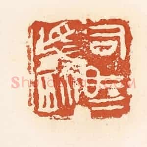 清代 高庆龄、高嘉钰辑 印谱《司马卒玺》篆刻印章作品图片欣赏