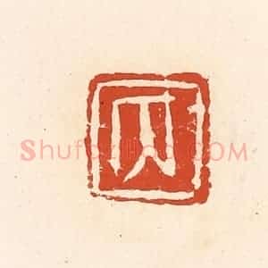 清代 高庆龄、高嘉钰辑 印谱《内》篆刻印章作品图片欣赏