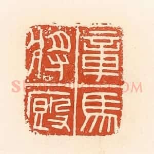 清代 高庆龄、高嘉钰辑 印谱《章马将厩》篆刻印章作品图片欣赏