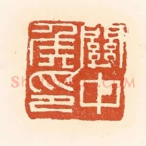 清代 高庆龄、高嘉钰辑 印谱《关中侯印》篆刻印章作品图片欣赏