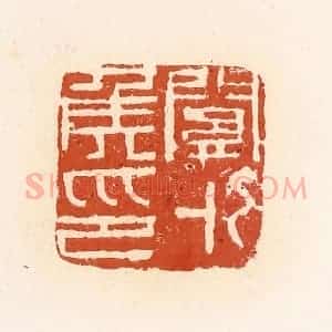 清代 高庆龄、高嘉钰辑 印谱《关外侯印》篆刻印章作品图片欣赏