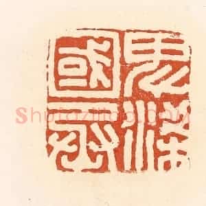 清代 高庆龄、高嘉钰辑 印谱《卑梁国丞》篆刻印章作品图片欣赏