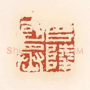 清代 高庆龄、高嘉钰辑 印谱《召陵国丞》篆刻印章作品图片欣赏
