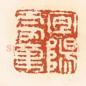 清代 高庆龄、高嘉钰辑 印谱《宜阳寿章》篆刻印章作品图片欣赏