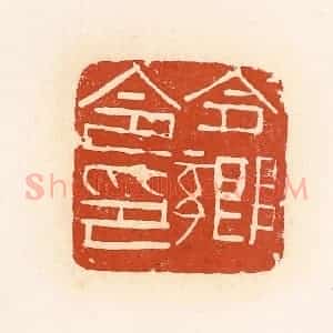 清代 高庆龄、高嘉钰辑 印谱《合乡令印》篆刻印章作品图片欣赏